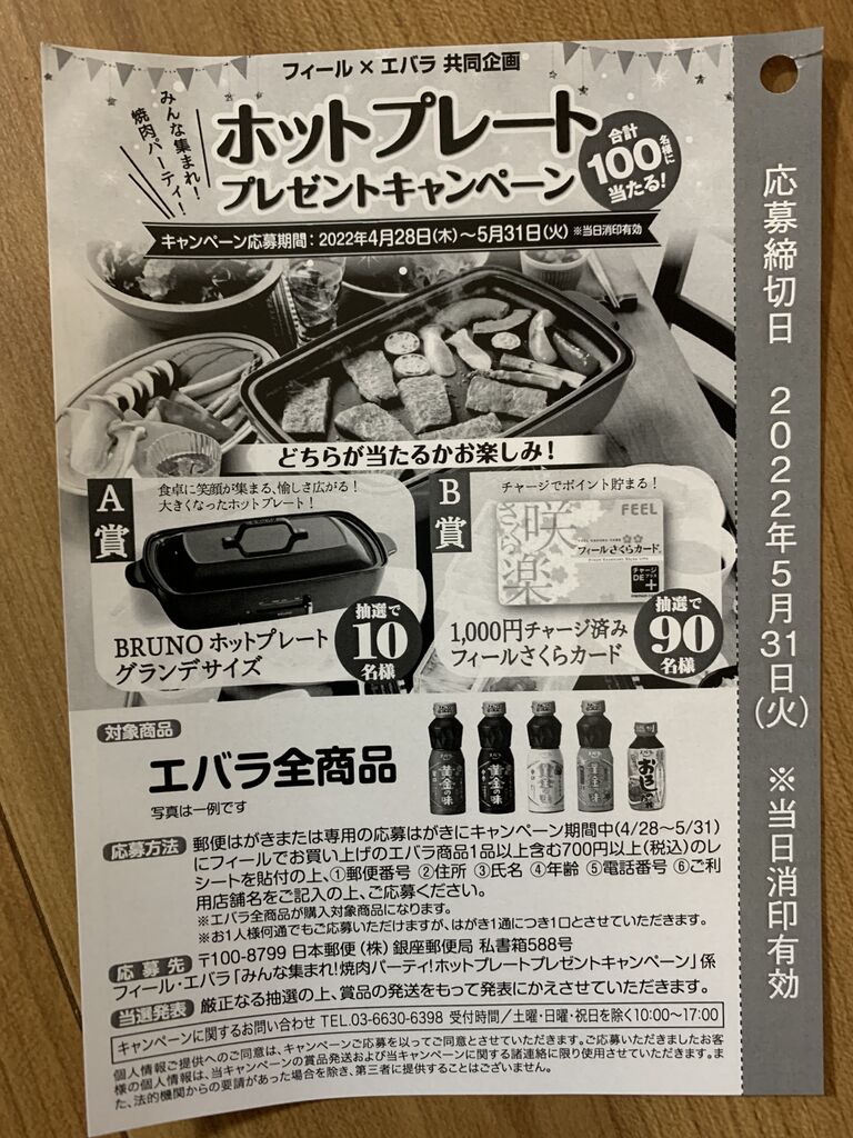 フィール エバラ ホットプレートプレゼントキャンペーン 22 5 31 みーばんの懸賞ハマってますブログ