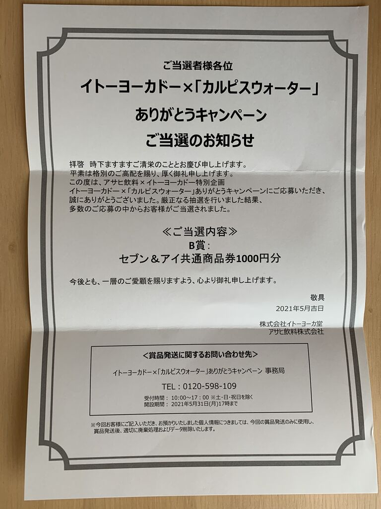 当選報告 イトーヨーカドー カルピスウォーターのキャンペーンで商品券当選 みーばんの懸賞ハマってますブログ 当選報告 イトーヨーカドー カルピスウォーターのキャンペーンで商品券当選 みーばんの懸賞ハマってますブログ