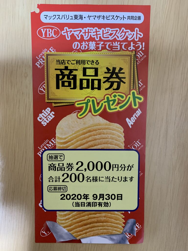 クローズド ヤマザキビスケット マックスバリュ東海 商品券 プレゼント 9 30 みーばんの懸賞ハマってますブログ