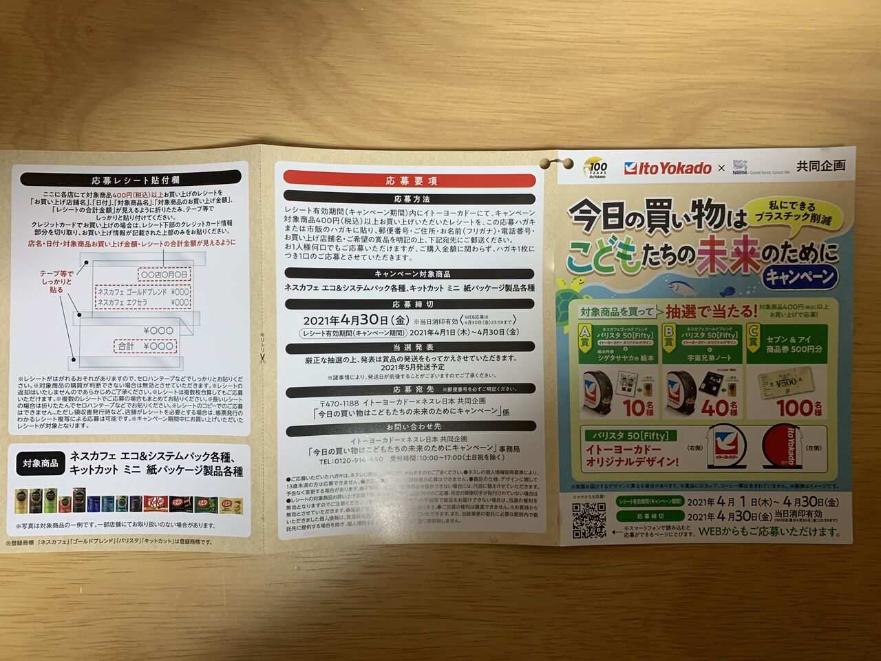 クローズド イトーヨーカドー ネスレ 今日の買い物はこどもたちの未来のためにキャンペーン 21 4 30 みーばんの懸賞ハマってますブログ クローズド イトーヨーカドー ネスレ 今日の買い物はこどもたちの未来のためにキャンペーン 21 4 30 みーばんの懸賞ハマってますブログ