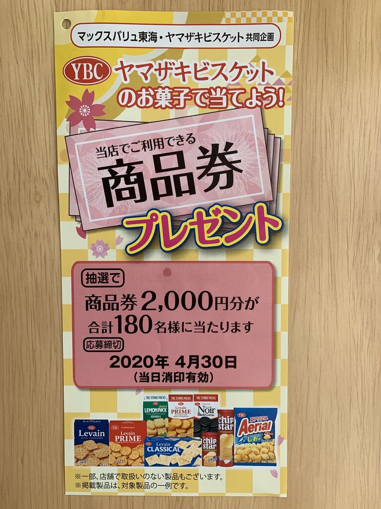 クローズド マックスバリュ東海 ヤマザキビスケット 商品券プレゼント 4 30 みーばんの懸賞ハマってますブログ クローズド マックスバリュ東海 ヤマザキビスケット 商品券プレゼント 4 30 みーばんの懸賞ハマってますブログ