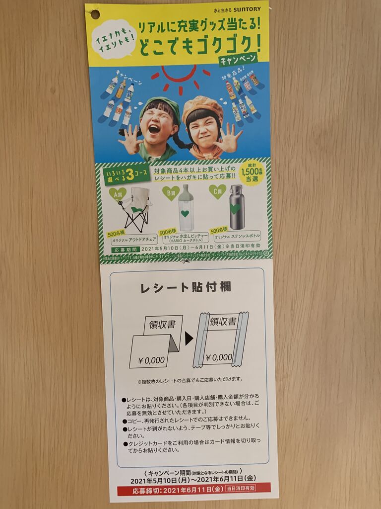 クローズド サントリー イエナカも イエソトも リアルに充実グッズ当たる どこでもゴクゴク キャンペーン 21 6 11 みーばんの懸賞ハマってますブログ