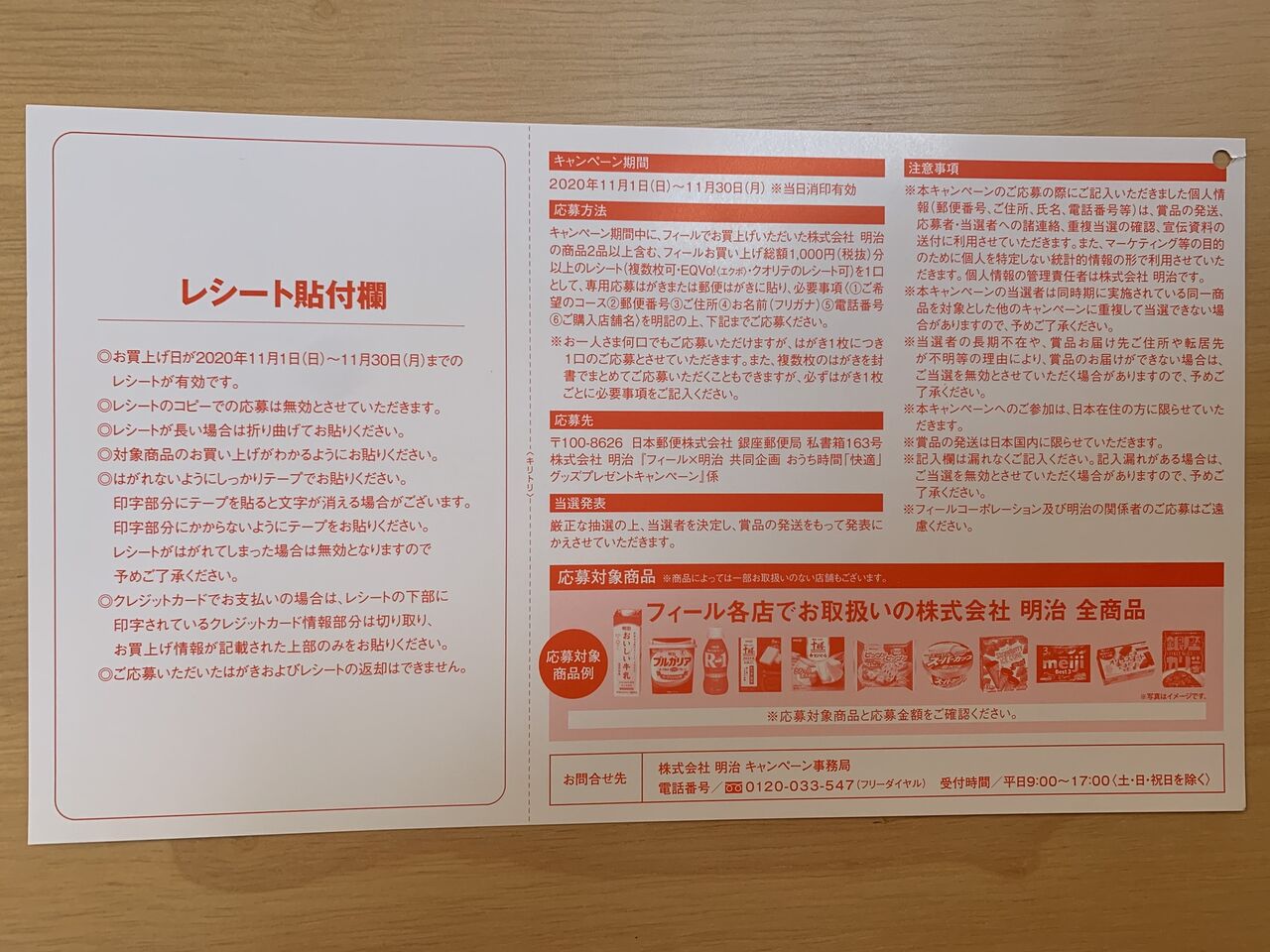 【クローズド】フィール×明治共同企画 おうち時間「快適」グッズプレゼントキャンペーン ～2020/11/30