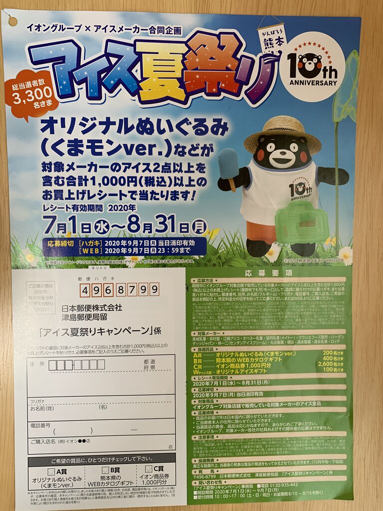 くまモンイオンアイスぬいぐるみ当選品懸賞
