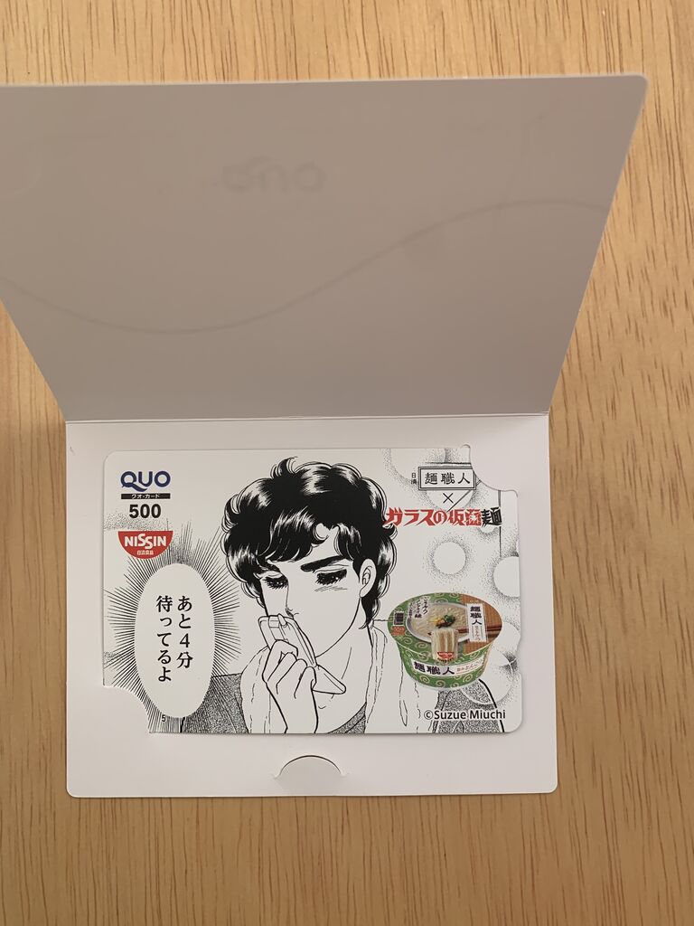 当選報告 日清麺職人 ガラスの仮面名場面オリジナルquoカード当選 みーばんの懸賞ハマってますブログ 当選報告 日清麺職人 ガラスの仮面名場面オリジナルquoカード当選 みーばんの懸賞ハマってますブログ