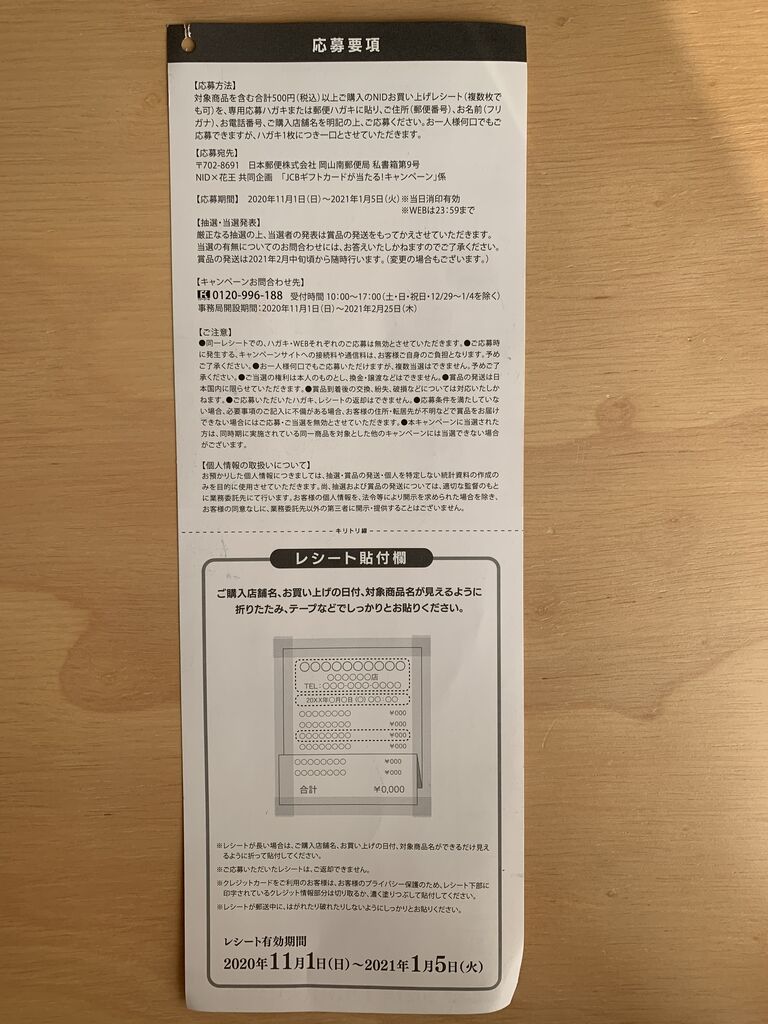 クローズド Nid 花王 Jcbギフトカードが当たる キャンペーン 21 1 5 みーばんの懸賞ハマってますブログ クローズド Nid 花王 Jcbギフトカードが当たる キャンペーン 21 1 5 みーばんの懸賞ハマってますブログ