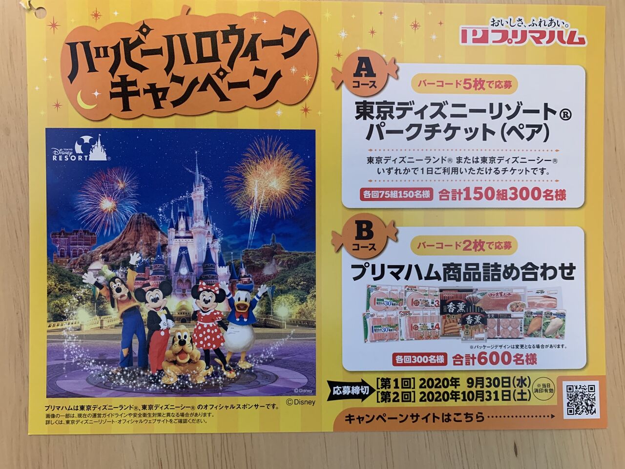 クローズド プリマハム ハッピーハロウィーンキャンペーン 10 31 みーばんの懸賞ハマってますブログ クローズド プリマハム ハッピーハロウィーンキャンペーン 10 31 みーばんの懸賞ハマってますブログ