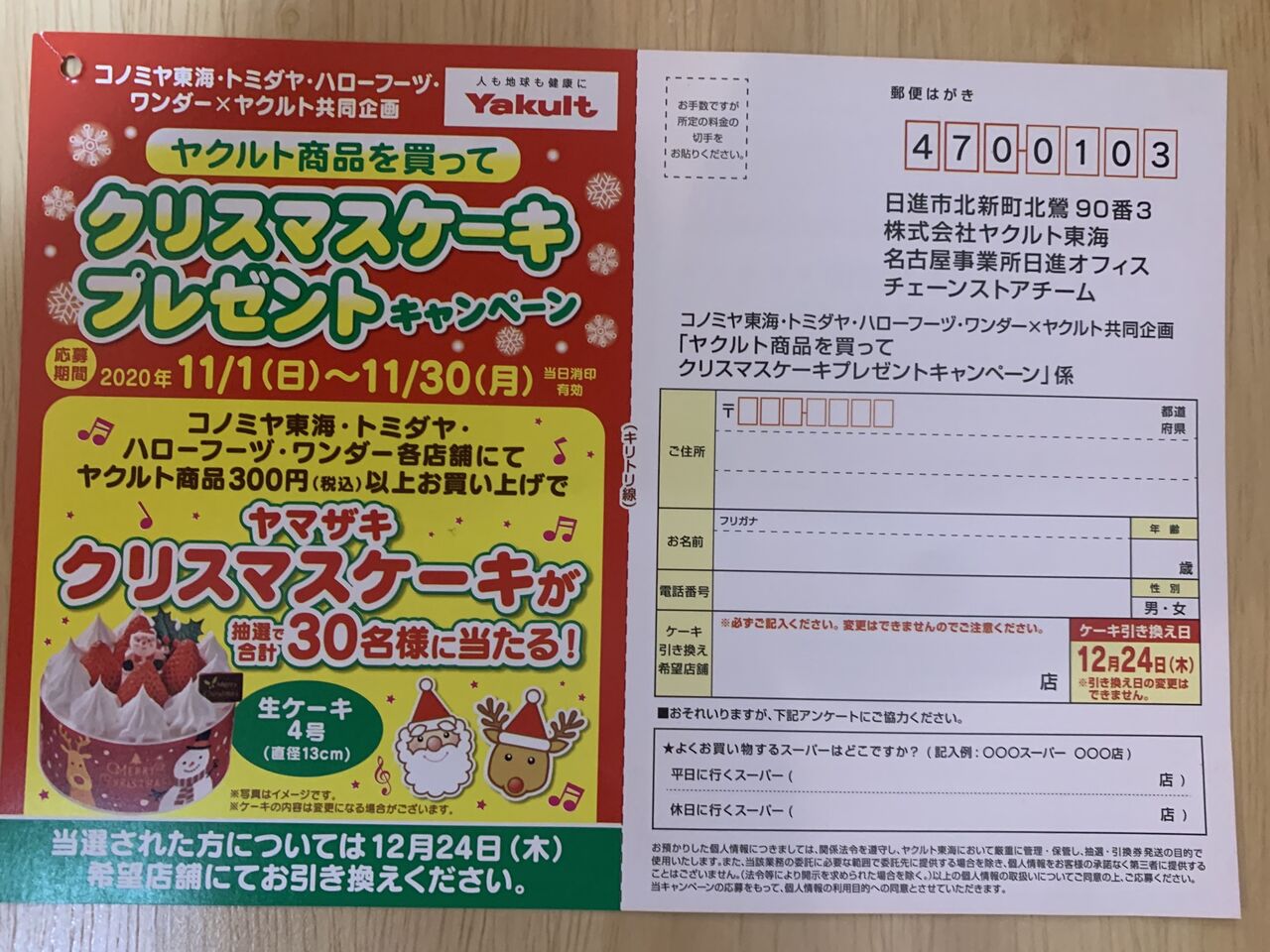 クローズド コノミヤ東海 トミダヤ ハローフーヅ ワンダー ヤクルト ヤクルト商品を買ってクリスマスケーキプレゼントキャンペーン 11 30 みーばんの懸賞ハマってますブログ クローズド コノミヤ東海 トミダヤ ハローフーヅ ワンダー ヤクルト ヤクルト商品を買ってクリスマスケーキプレゼントキャンペーン 11 30 みーばんの懸賞ハマってますブログ