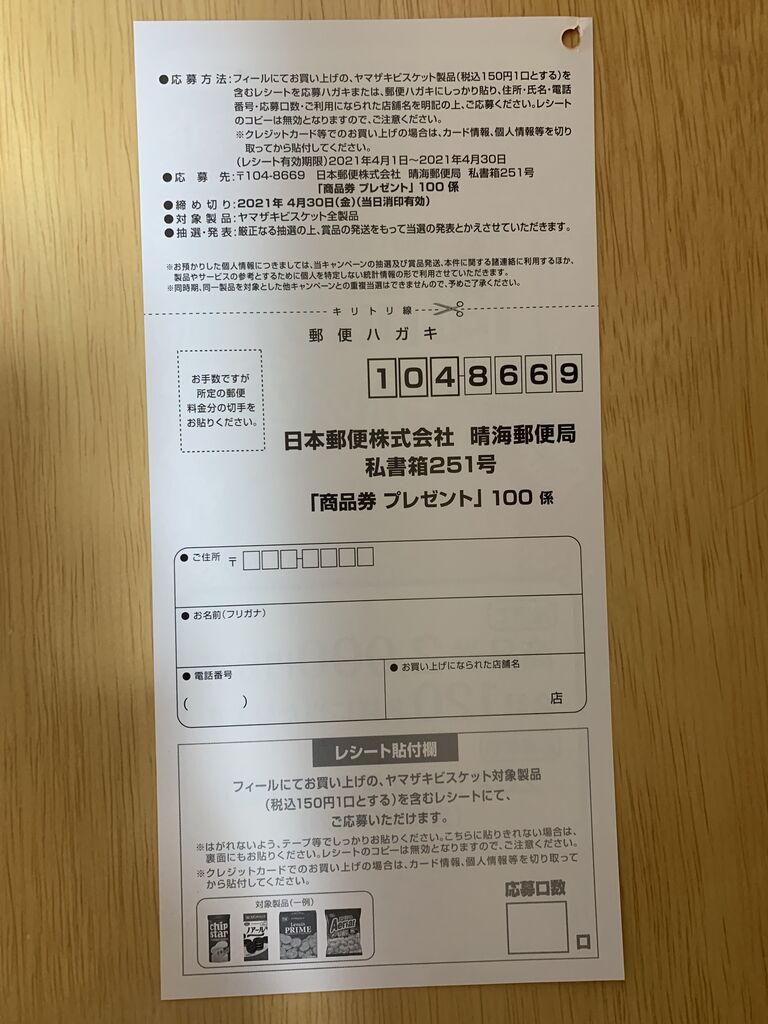 クローズド フィール ヤマザキビスケット 商品券プレゼント 21 4 30 みーばんの懸賞ハマってますブログ クローズド フィール ヤマザキビスケット 商品券プレゼント 21 4 30 みーばんの懸賞ハマってますブログ