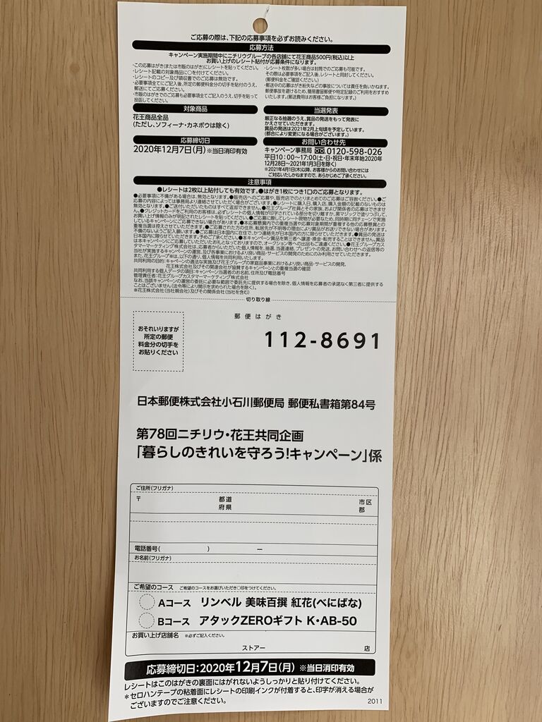 クローズド 第78回ニチリウ 花王 暮らしのきれいを守ろう キャンペーン 11 30 みーばんの懸賞ハマってますブログ クローズド 第78回ニチリウ 花王 暮らしのきれいを守ろう キャンペーン 11 30 みーばんの懸賞ハマってますブログ