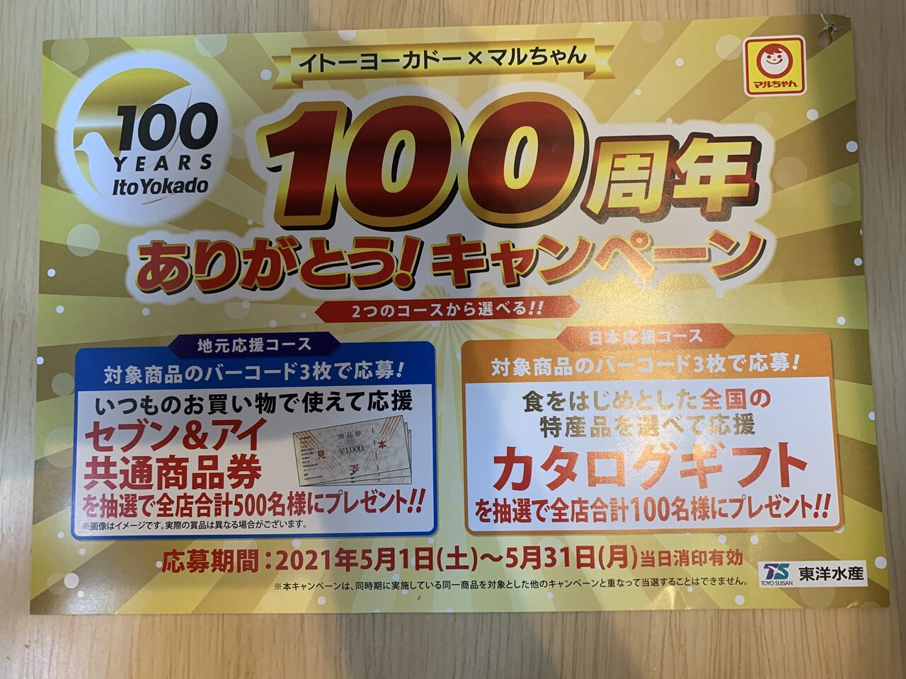 クローズド イトーヨーカドー マルちゃん 100周年ありがとう キャンペーン 21 5 31 みーばんの懸賞ハマってますブログ