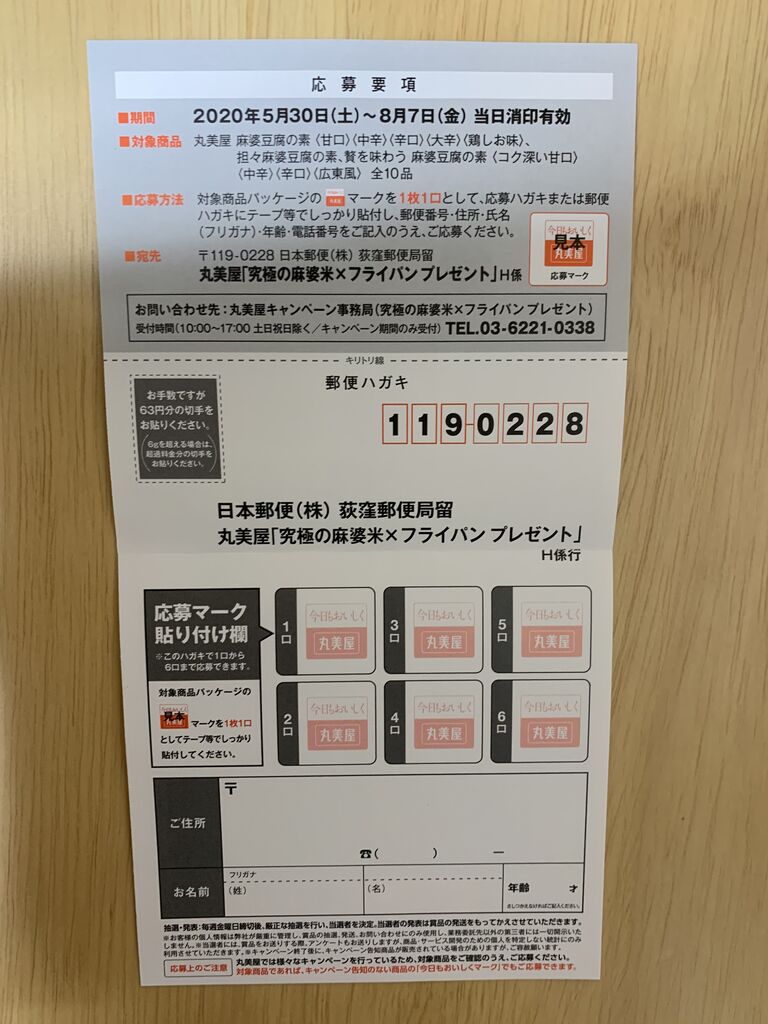 クローズド 丸美屋 究極の麻婆飯 フライパン プレゼント 8 7 みーばんの懸賞ハマってますブログ