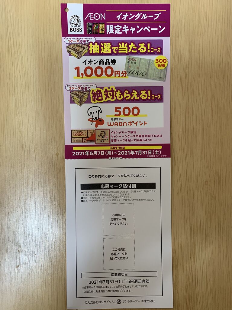 クローズド サントリーボス イオングループ限定キャンペーン 21 7 31 みーばんの懸賞ハマってますブログ クローズド サントリーボス イオングループ限定キャンペーン 21 7 31 みーばんの懸賞ハマってますブログ