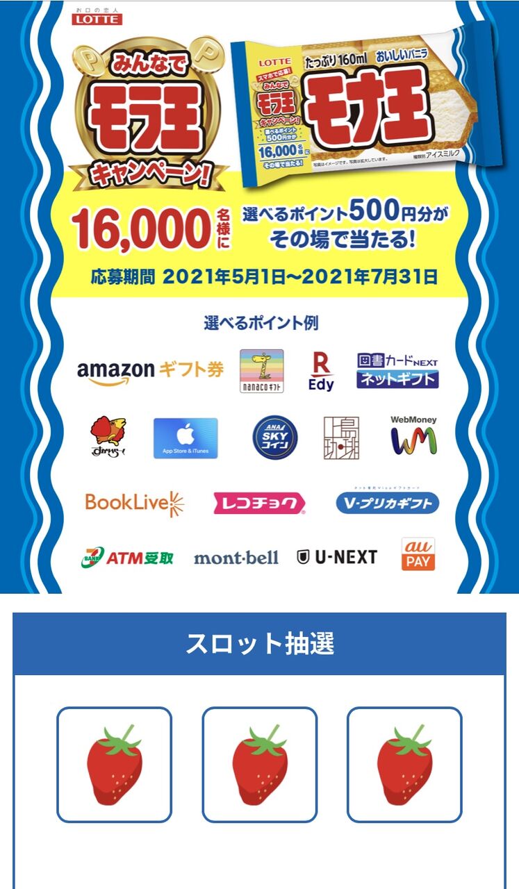 当選報告 モナ王 みんなでモラ王キャンペーンで選べるポイント当選 みーばんの懸賞ハマってますブログ 当選報告 モナ王 みんなでモラ王キャンペーンで選べるポイント当選 みーばんの懸賞ハマってますブログ