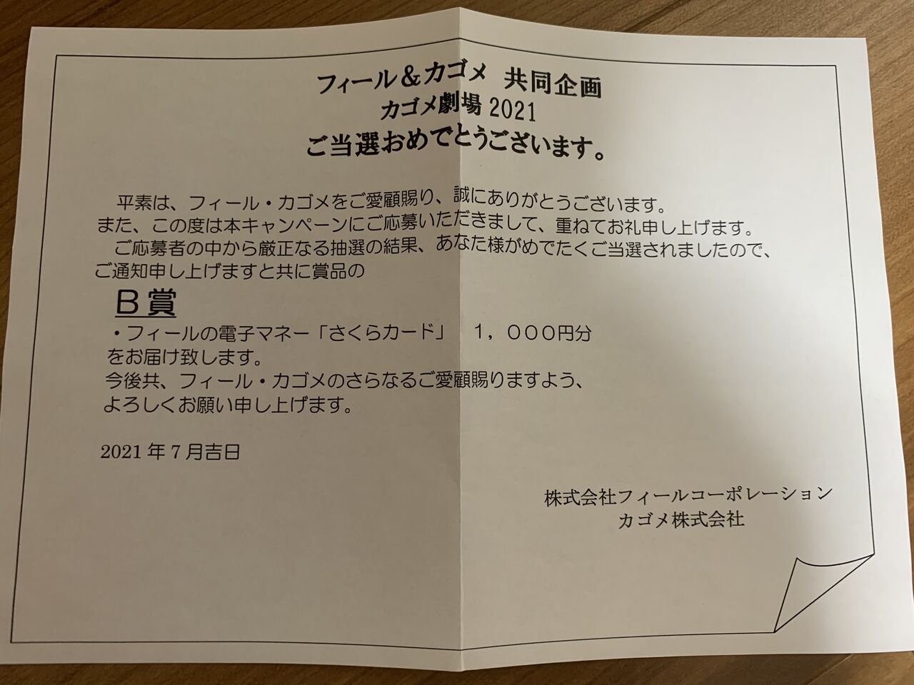 当選報告 フィール カゴメのキャンペーンで フィール さくらカード当選 みーばんの懸賞ハマってますブログ