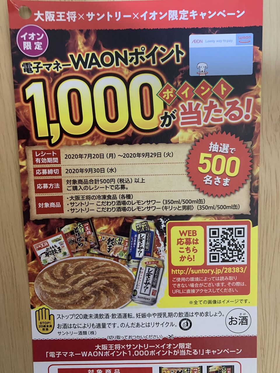 クローズド 大阪王将 サントリー イオン限定 電子マネーwaonポイント1 000ポイントが当たる キャンペーン 9 30 みーばんの懸賞ハマってますブログ クローズド 大阪王将 サントリー イオン限定 電子マネーwaonポイント1 000ポイントが当たる キャンペーン 9 30 みーばんの懸賞ハマってますブログ