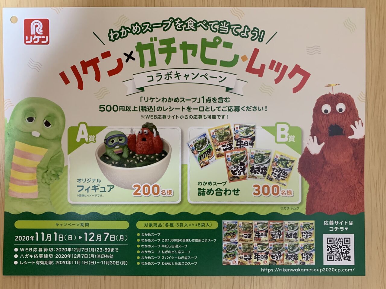クローズド リケン わかめスープを食べて当てよう リケン ガチャピン ムックコラボキャンペーン 11 30 みーばんの懸賞ハマってますブログ クローズド リケン わかめスープを食べて当てよう リケン ガチャピン ムックコラボキャンペーン 11 30 みーばんの懸賞ハマってますブログ