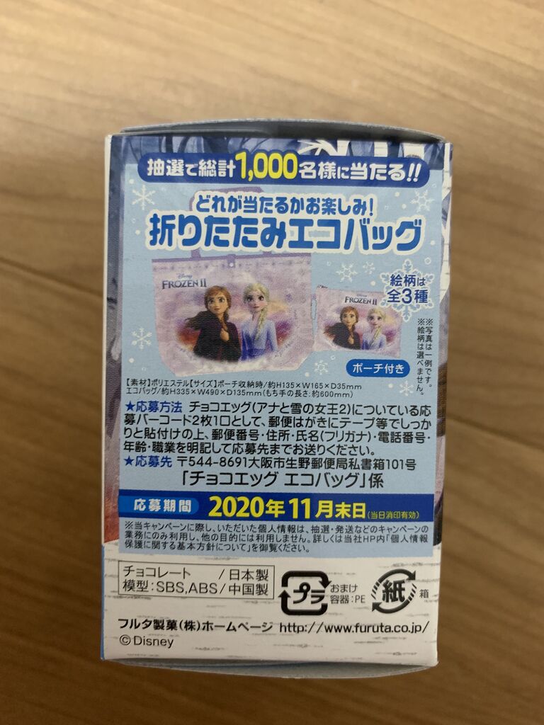 クローズド フルタ製菓チョコエッグ アナと雪の女王2 11末日 みーばんの懸賞ハマってますブログ クローズド フルタ製菓チョコエッグ アナと雪の女王2 11末日 みーばんの懸賞ハマってますブログ