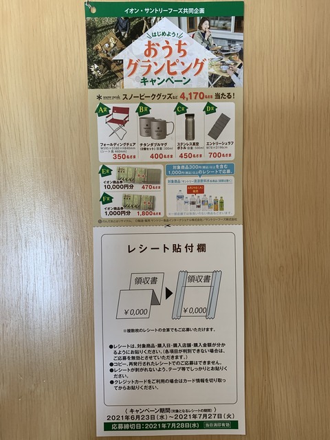 クローズド イオン サントリーフーズ はじめよう おうちグランピングキャンペーン 21 7 27 みーばんの懸賞ハマってますブログ