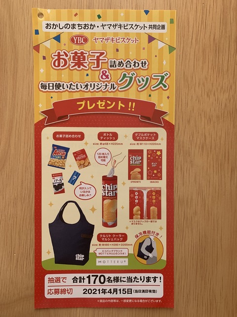 クローズド おかしのまちおか ヤマザキビスケット お菓子の詰め合わせ グッズ プレゼント 21 4 15 みーばんの懸賞ハマってますブログ