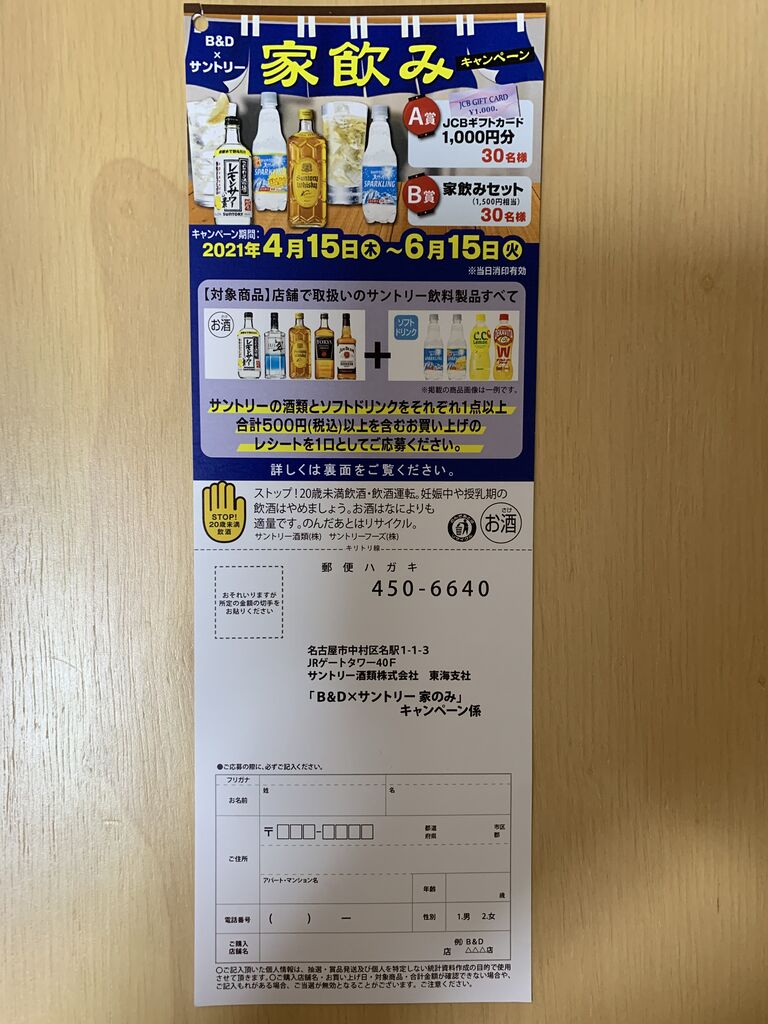 クローズド B D サントリー 家のみキャンペーン 21 6 15 みーばんの懸賞ハマってますブログ クローズド B D サントリー 家のみキャンペーン 21 6 15 みーばんの懸賞ハマってますブログ