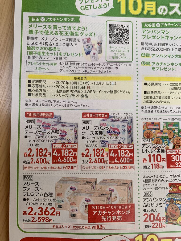 クローズド 花王 アカチャンホンポ メリーズを買って当てよう 親子で使える花王衛生グッズ 10 31 みーばんの懸賞ハマってますブログ