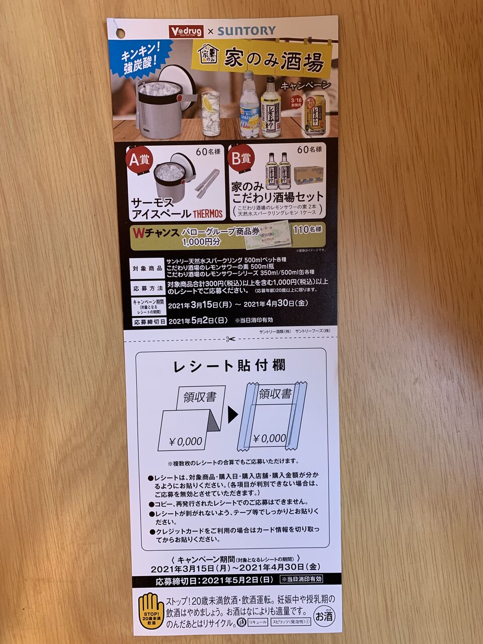 クローズド Vドラッグ サントリー 家のみ酒場キャンペーン 21 4 30 みーばんの懸賞ハマってますブログ クローズド Vドラッグ サントリー 家のみ酒場キャンペーン 21 4 30 みーばんの懸賞ハマってますブログ