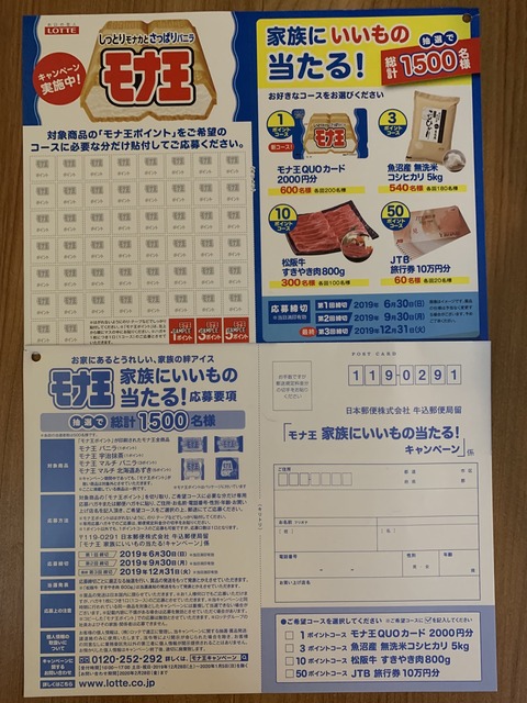 クローズド ロッテ モナ王 家族にいいもの当たる キャンペーン 19 12 31 みーばんの懸賞ハマってますブログ