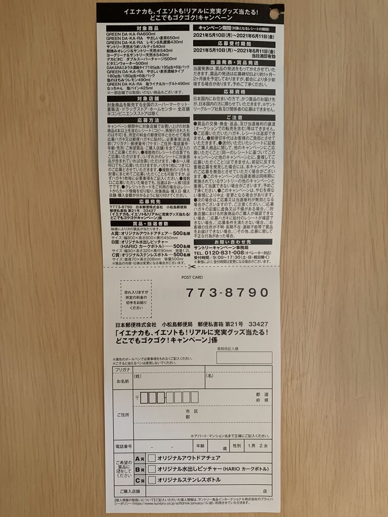 クローズド サントリー イエナカも イエソトも リアルに充実グッズ当たる どこでもゴクゴク キャンペーン 21 6 11 みーばんの懸賞ハマってますブログ クローズド サントリー イエナカも イエソトも リアルに充実グッズ当たる どこでもゴクゴク キャンペーン 21 6 11 みーばんの懸賞ハマってますブログ