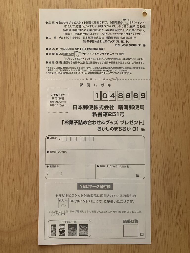 クローズド おかしのまちおか ヤマザキビスケット お菓子の詰め合わせ グッズ プレゼント 21 4 15 みーばんの懸賞ハマってますブログ クローズド おかしのまちおか ヤマザキビスケット お菓子の詰め合わせ グッズ プレゼント 21 4 15 みーばんの懸賞ハマってますブログ