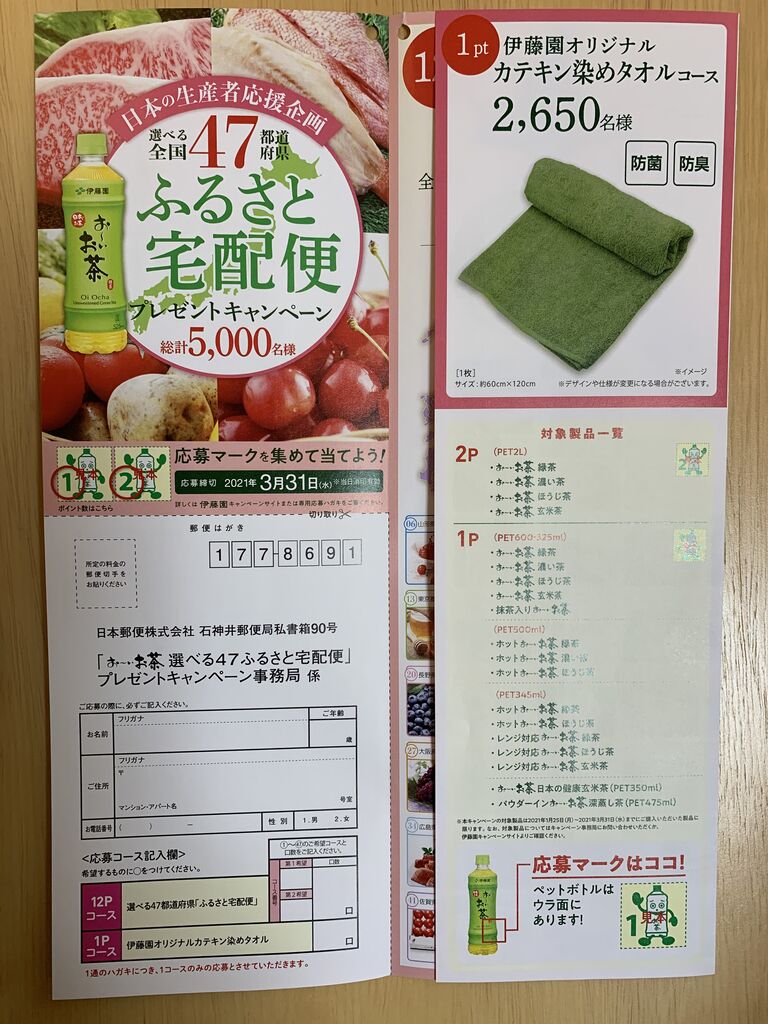 クローズド 伊藤園 お いお茶 選べる47ふるさと宅急便 プレゼントキャンペーン 21 3 31 みーばんの懸賞ハマってますブログ