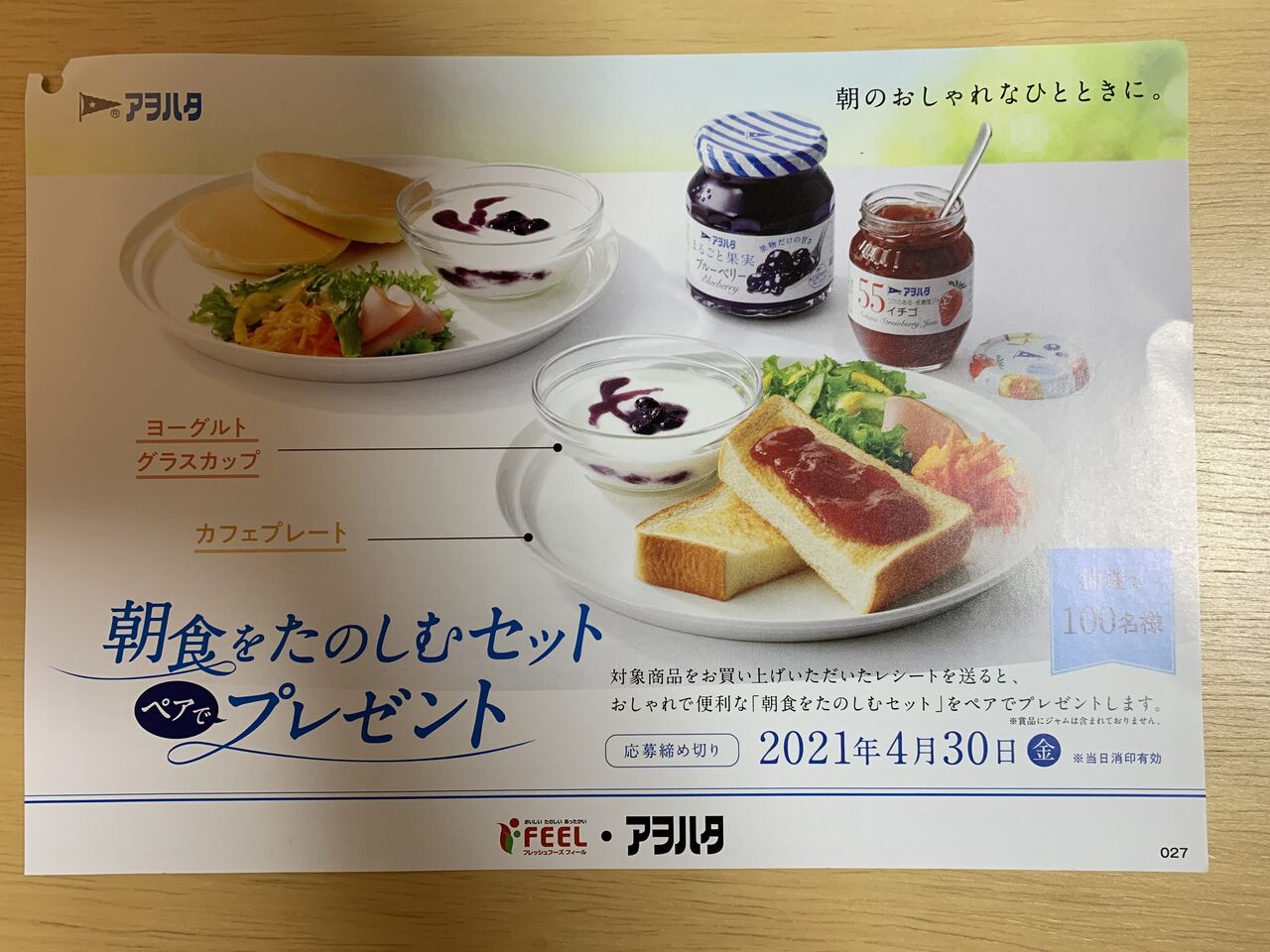 クローズド フィール アヲハタ 朝食をたのしむセット ペアでプレゼント キャンペーン 21 4 30 みーばんの懸賞ハマってますブログ クローズド フィール アヲハタ 朝食をたのしむセット ペアでプレゼント キャンペーン 21 4 30 みーばんの懸賞ハマってますブログ