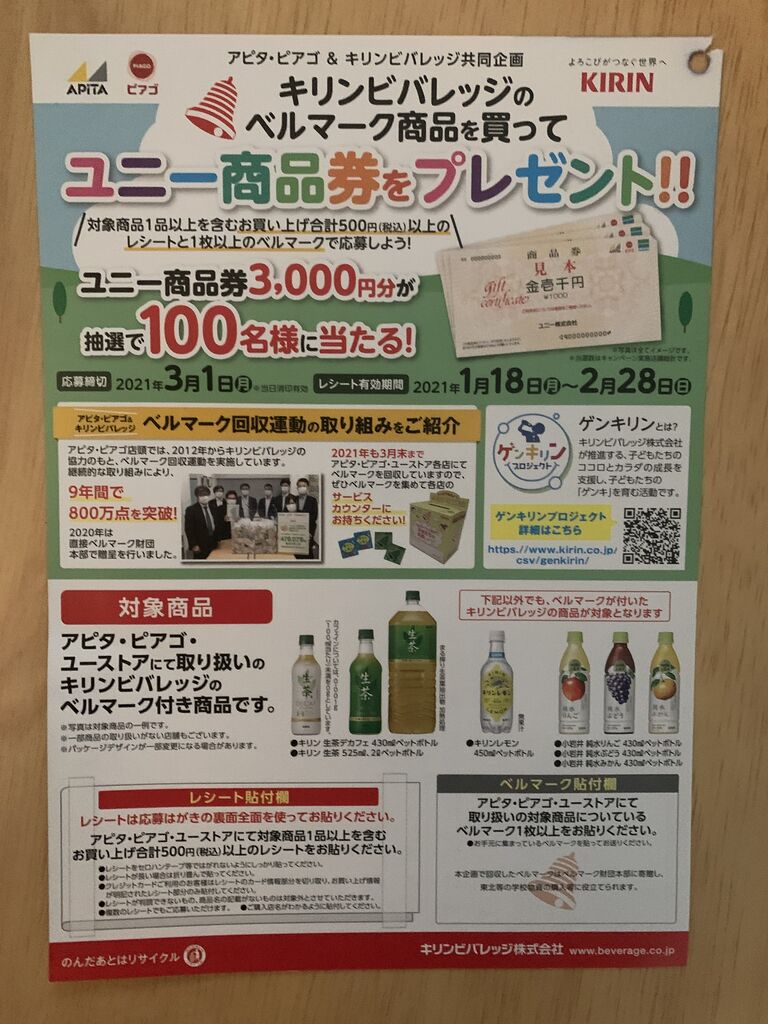 クローズド アピタ ピアゴ キリンビバレッジ キリンビバレッジのベルマーク商品を買ってユニー商品券プレゼント 21 2 28 みーばんの懸賞ハマってますブログ クローズド アピタ ピアゴ キリンビバレッジ キリンビバレッジのベルマーク商品を買ってユニー商品券プレゼント 21 2 28 みーばんの懸賞ハマってますブログ