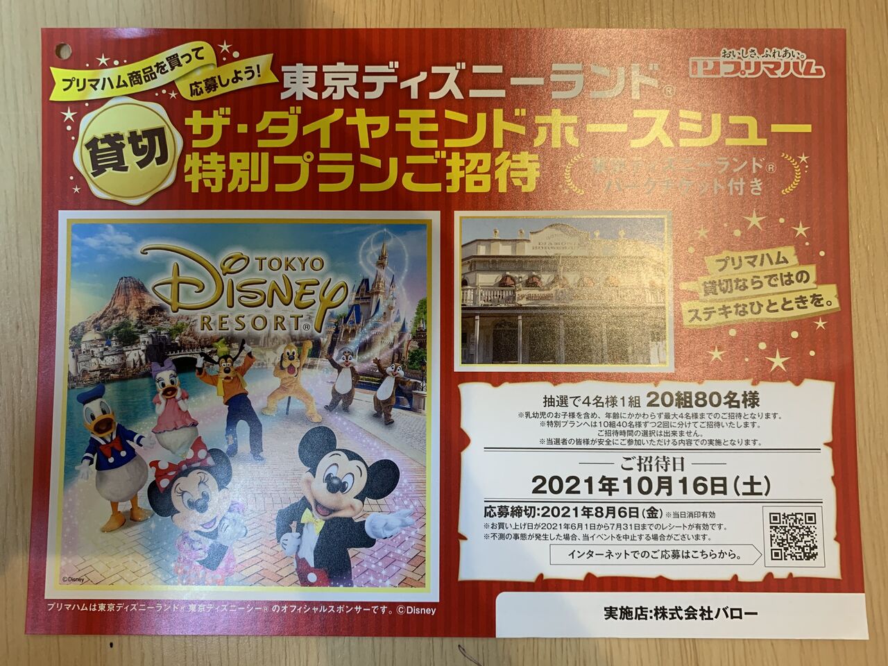 クローズド バロー プリマハム東京ディズニーランド ザ ダイヤモンドホースシュー 特別プランご招待 21 7 31 みーばんの懸賞ハマってますブログ