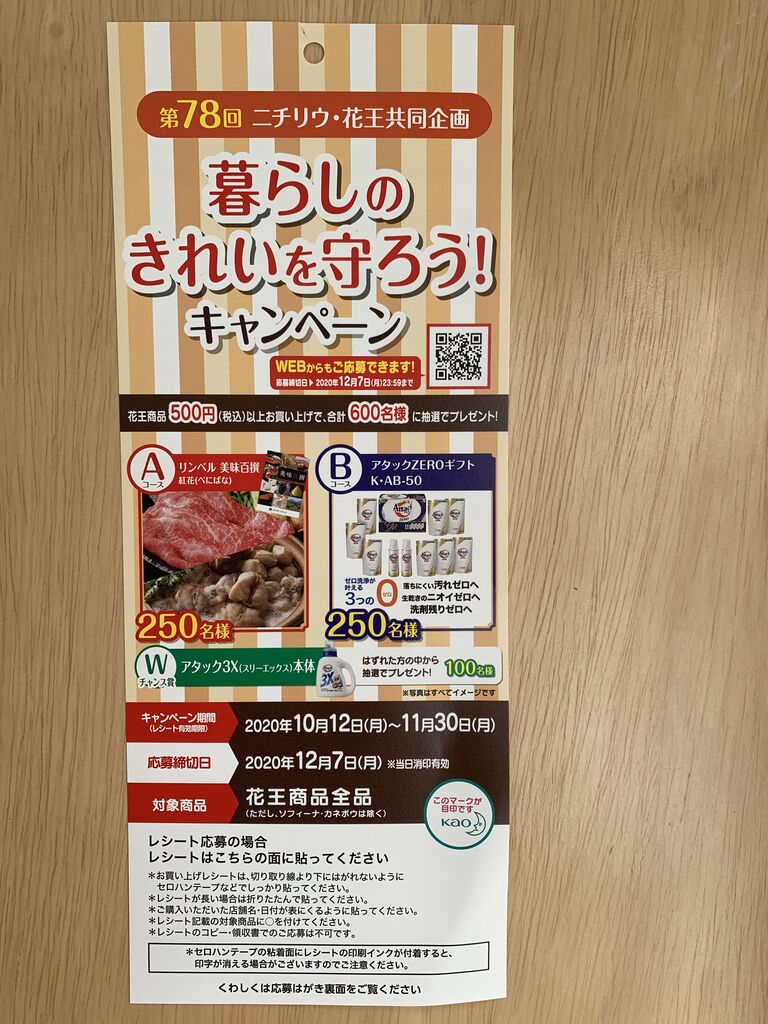 クローズド 第78回ニチリウ 花王 暮らしのきれいを守ろう キャンペーン 11 30 みーばんの懸賞ハマってますブログ クローズド 第78回ニチリウ 花王 暮らしのきれいを守ろう キャンペーン 11 30 みーばんの懸賞ハマってますブログ