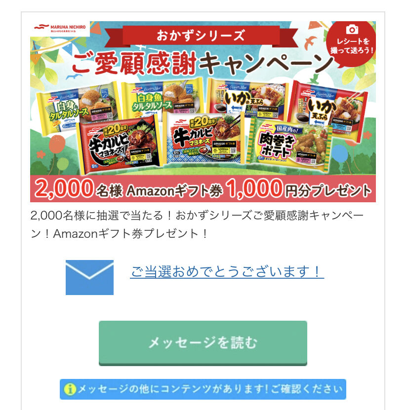当選報告 マルハニチロおかずシリーズご愛顧感謝キャンペーンでamazonギフト券当選 みーばんの懸賞ハマってますブログ 当選報告 マルハニチロおかずシリーズご愛顧感謝キャンペーンでamazonギフト券当選 みーばんの懸賞ハマってますブログ