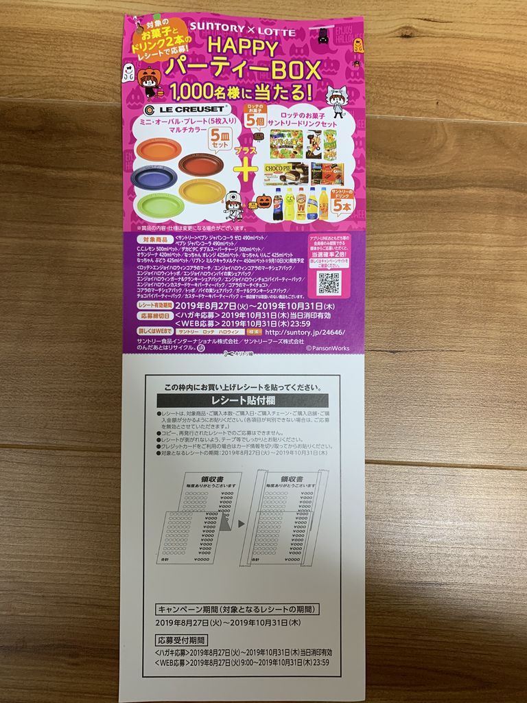 クローズド サントリー ロッテ Happyパーティbox当たる 19 10 31 みーばんの懸賞ハマってますブログ クローズド サントリー ロッテ Happyパーティbox当たる 19 10 31 みーばんの懸賞ハマってますブログ