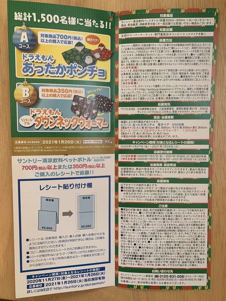 クローズド サントリー ドラえもん この冬は 家族でポカポカ キャンペーン 21 1 26 みーばんの懸賞ハマってますブログ クローズド サントリー ドラえもん この冬は 家族でポカポカ キャンペーン 21 1 26 みーばんの懸賞ハマってますブログ