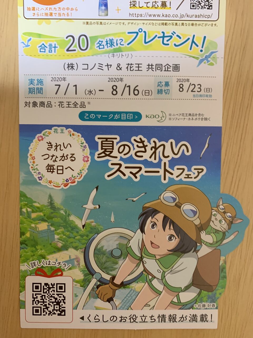 クローズド コノミヤ 花王 花王 夏のきれいスマートフェアキャンペーン 8 16 みーばんの懸賞ハマってますブログ