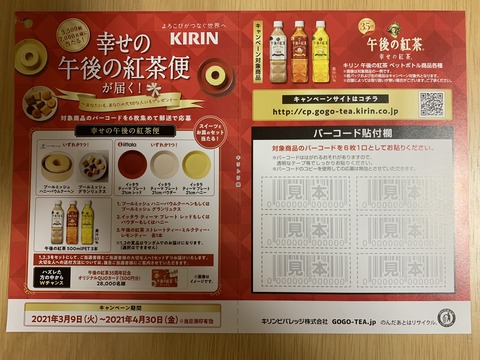 クローズド キリン 幸せの午後の紅茶便が届く キャンペーン 21 4 30 みーばんの懸賞ハマってますブログ クローズド キリン 幸せの午後の紅茶便が届く キャンペーン 21 4 30 みーばんの懸賞ハマってますブログ