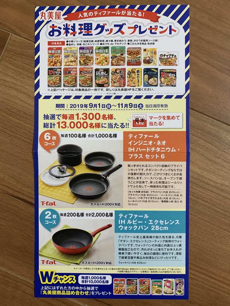 丸美屋 キャンペーン 2019