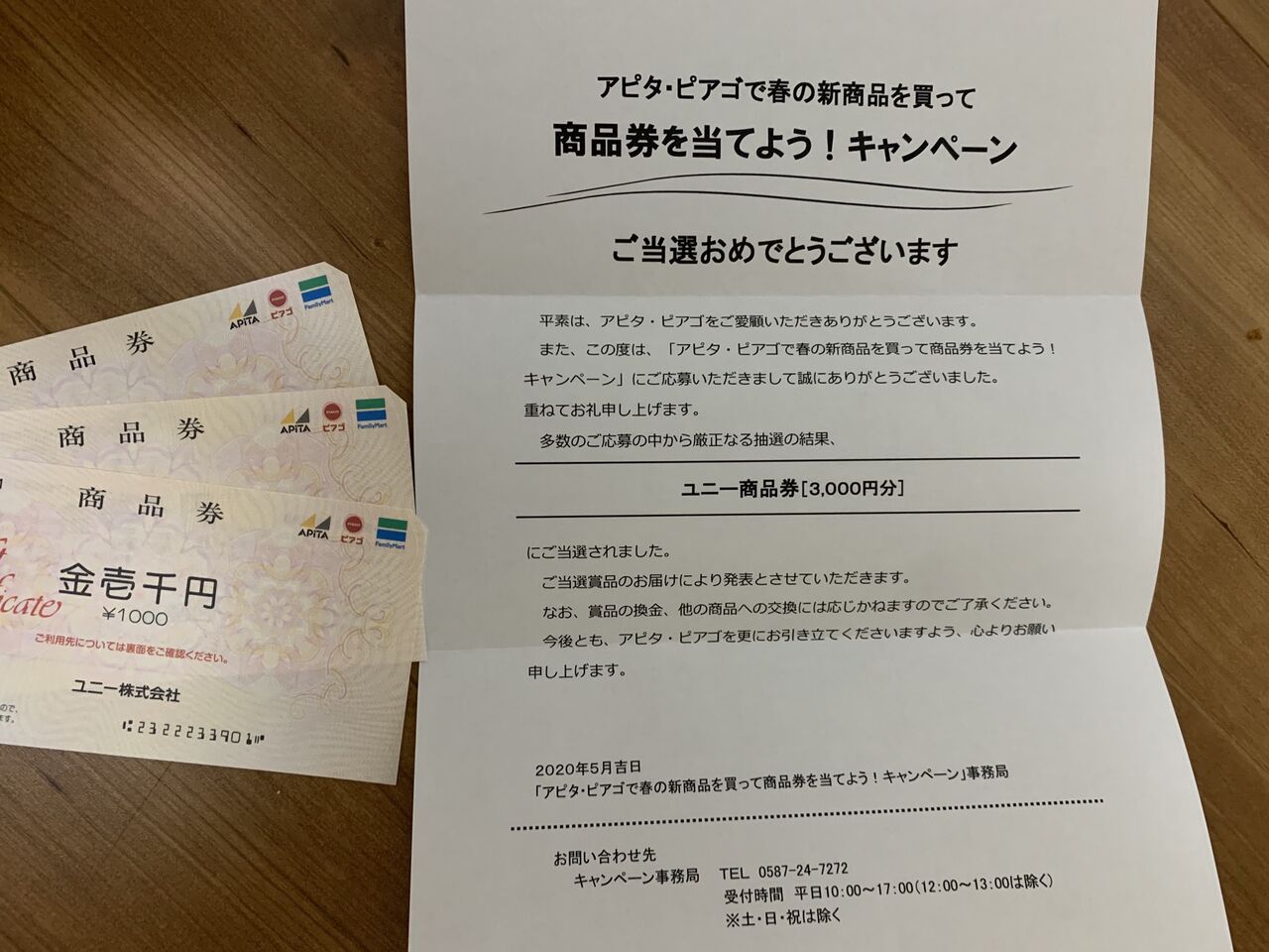 当選報告 アピタ ピアゴで春の新商品を買って商品券を当てよう キャンペーン 当選 みーばんの懸賞ハマってますブログ