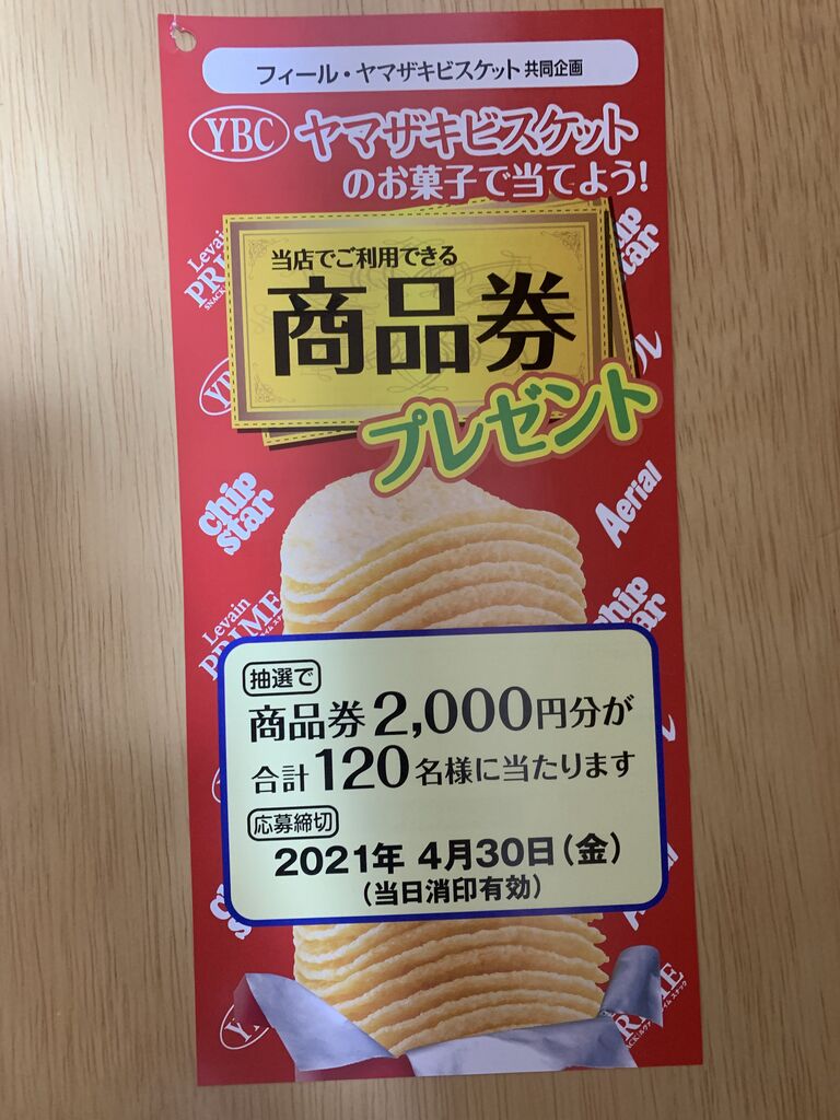 クローズド フィール ヤマザキビスケット 商品券プレゼント 21 4 30 みーばんの懸賞ハマってますブログ
