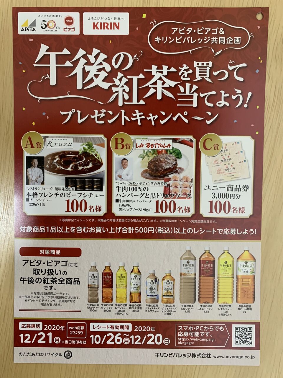 クローズド アピタ ピアゴ キリンビバレッジ 午後の紅茶を買って当てよう プレゼントキャンペーン 12 みーばんの懸賞ハマってますブログ クローズド アピタ ピアゴ キリンビバレッジ 午後の紅茶を買って当てよう プレゼントキャンペーン 12 みーばんの懸賞ハマってますブログ