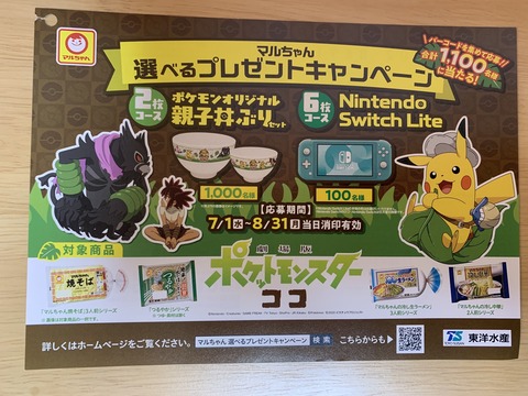 クローズド マルちゃん 選べるプレゼント キャンペーン 8 31 みーばんの懸賞ハマってますブログ