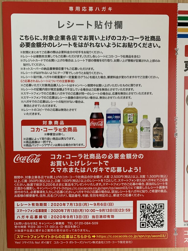 クローズド イオングループ コカ コーラを飲んで応募 東京応援キャンペーン 9 6 みーばんの懸賞ハマってますブログ