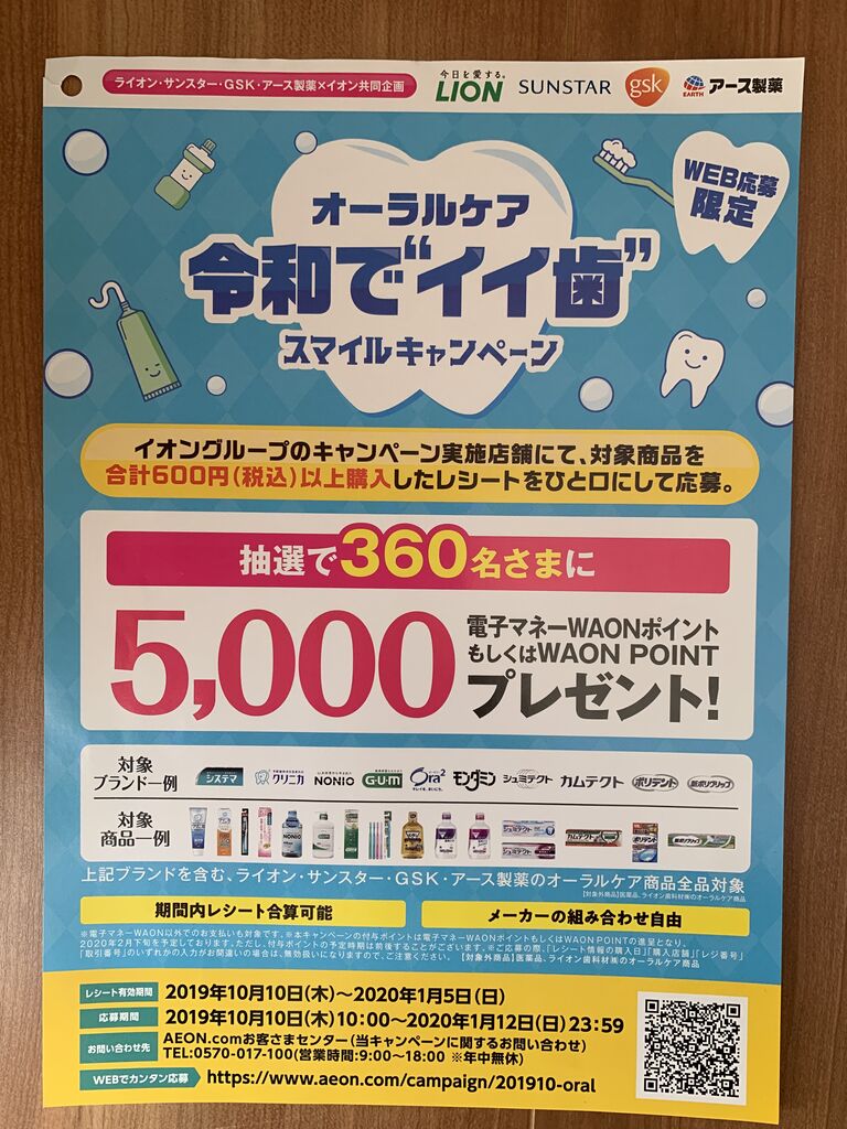 クローズド イオングループ オーラルケア令和でイイ歯スマイルキャンペーン 1 5 みーばんの懸賞ハマってますブログ
