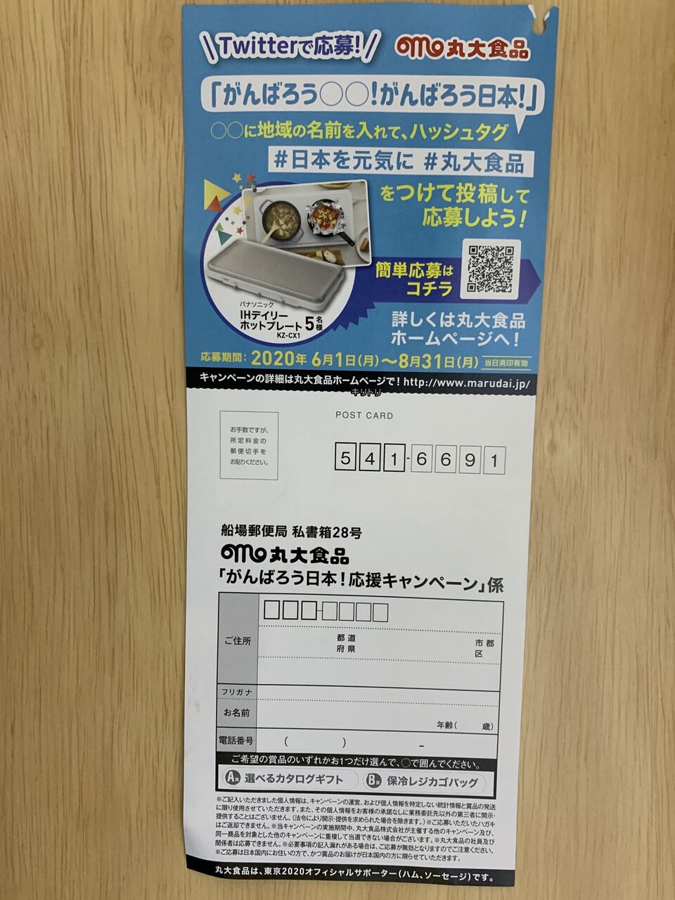 クローズド 丸大食品 がんばろう日本 応援キャンペーン 8 31 みーばんの懸賞ハマってますブログ