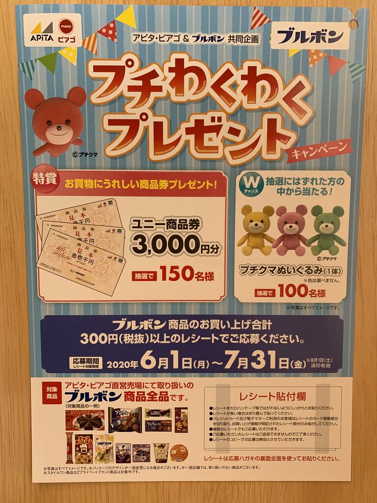 クローズド アピタ ピアゴ ブルボン プチわくわくプレゼントキャンペーン 7 31 みーばんの懸賞ハマってますブログ クローズド アピタ ピアゴ ブルボン プチわくわくプレゼントキャンペーン 7 31 みーばんの懸賞ハマってますブログ