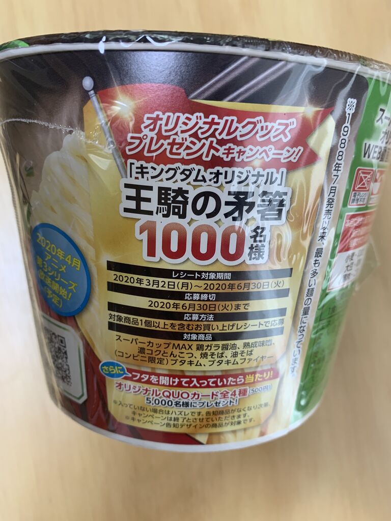 キングダム スーパー カップ
